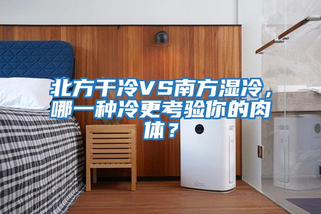 北方干冷VS南方濕冷，哪一種冷更考驗你的肉體？