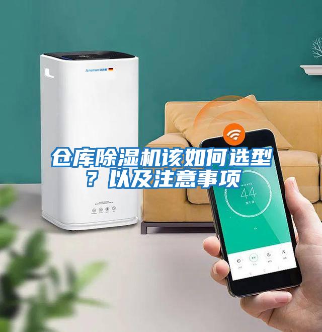 倉(cāng)庫(kù)除濕機(jī)該如何選型？以及注意事項(xiàng)
