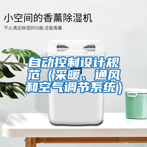 自動控制設計規(guī)范（采暖、通風和空氣調節(jié)系統(tǒng)）