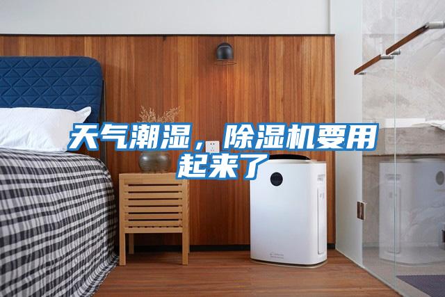 天氣潮濕，除濕機要用起來了