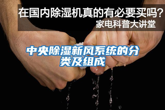 中央除濕新風(fēng)系統(tǒng)的分類及組成