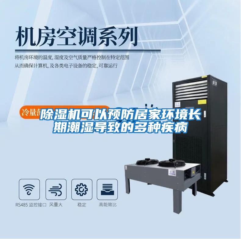 除濕機可以預(yù)防居家環(huán)境長期潮濕導(dǎo)致的多種疾病