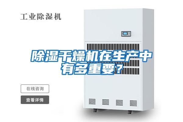 除濕干燥機在生產中有多重要？