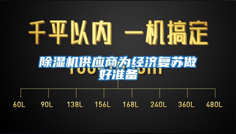 除濕機供應(yīng)商為經(jīng)濟復蘇做好準備