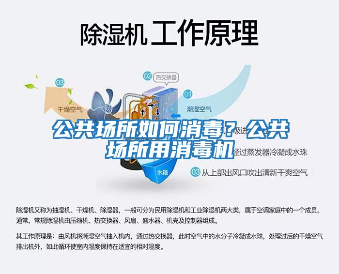 公共場所如何消毒？公共場所用消毒機