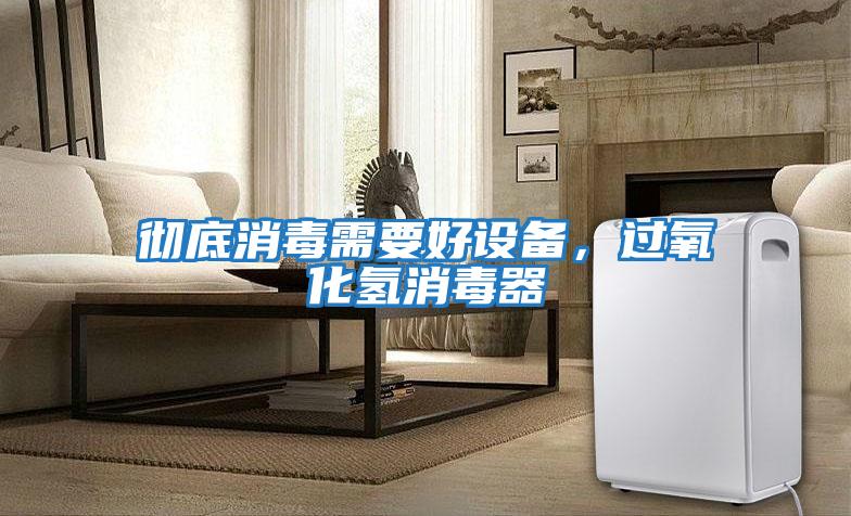 徹底消毒需要好設備，過氧化氫消毒器