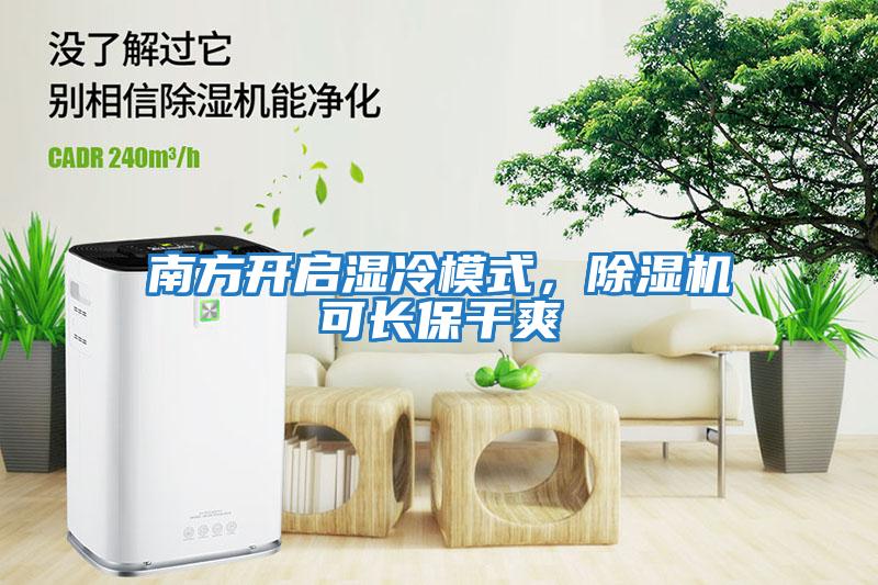 南方開啟濕冷模式，除濕機(jī)可長(zhǎng)保干爽