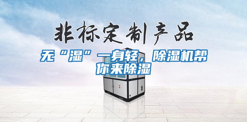 無(wú)“濕”一身輕，除濕機(jī)幫你來(lái)除濕