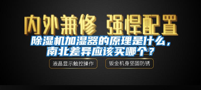 除濕機加濕器的原理是什么，南北差異應該買哪個？