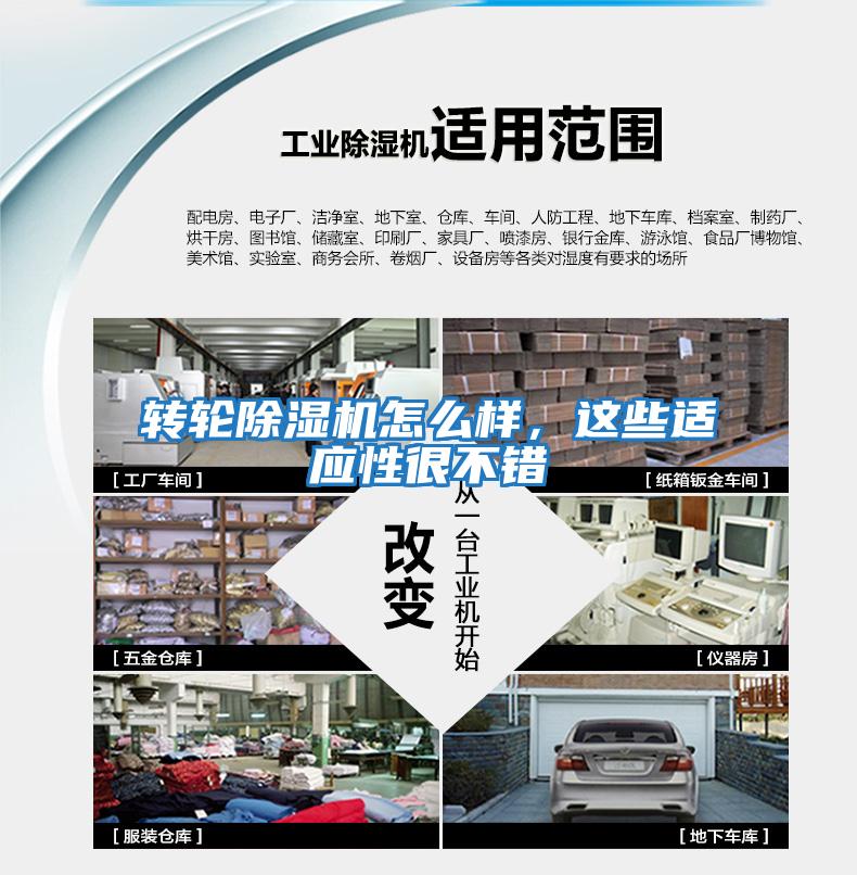 轉輪除濕機怎么樣，這些適應性很不錯