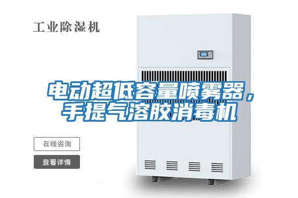 電動(dòng)超低容量噴霧器，手提氣溶膠消毒機(jī)