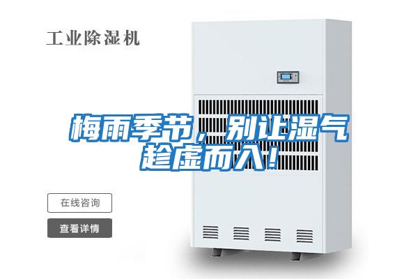梅雨季節(jié)，別讓濕氣趁虛而入！