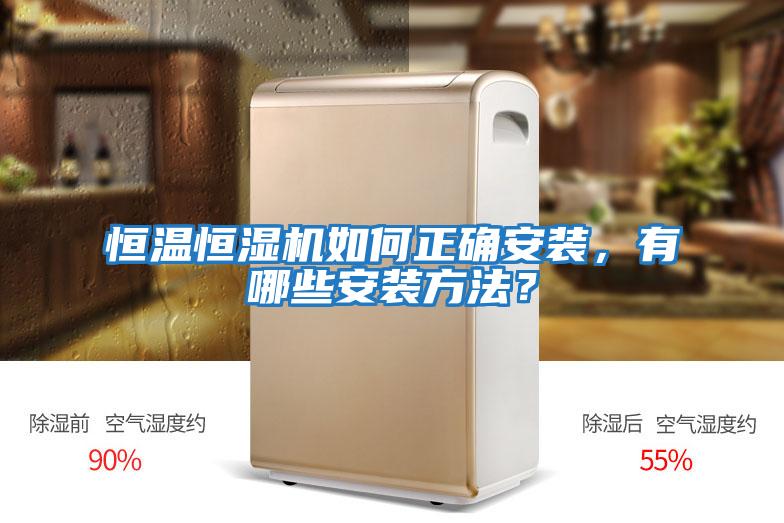 恒溫恒濕機如何正確安裝，有哪些安裝方法？