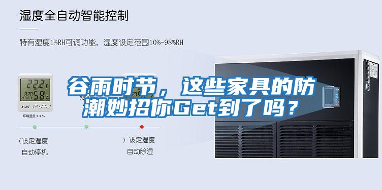 谷雨時節(jié)，這些家具的防潮妙招你Get到了嗎？