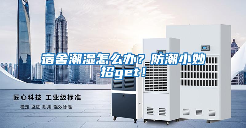 宿舍潮濕怎么辦？防潮小妙招get！