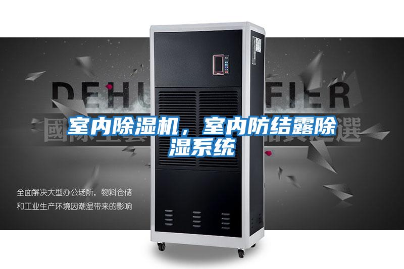 室內(nèi)除濕機(jī)，室內(nèi)防結(jié)露除濕系統(tǒng)