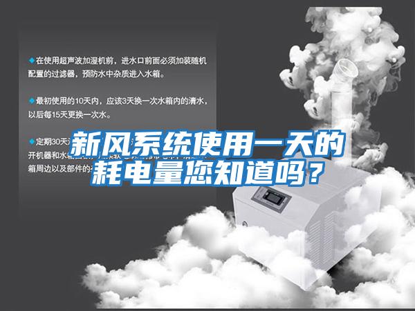 新風系統使用一天的耗電量您知道嗎？
