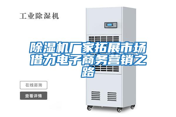 除濕機(jī)廠家拓展市場(chǎng)借力電子商務(wù)營(yíng)銷(xiāo)之路