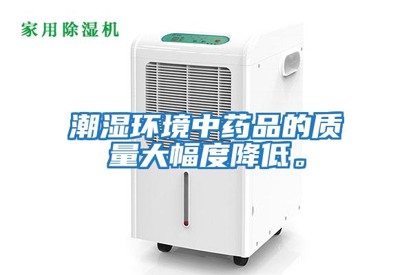潮濕環境中藥品的質量大幅度降低。