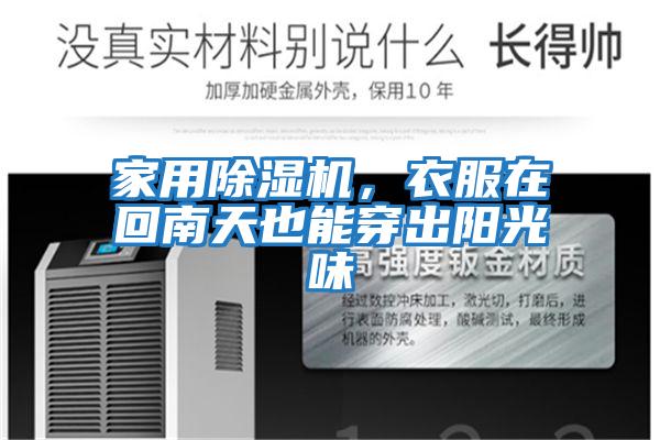 家用除濕機(jī)，衣服在回南天也能穿出陽光味