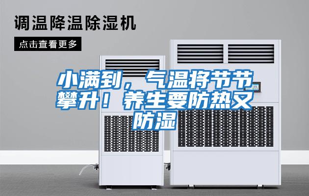 小滿到，氣溫將節節攀升！養生要防熱又防濕