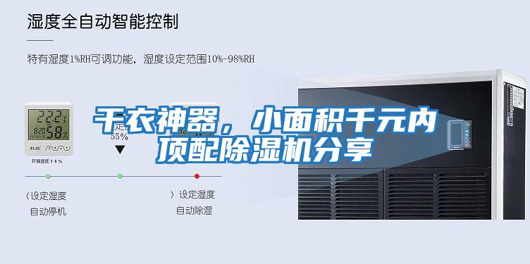 干衣神器，小面積千元內(nèi)頂配除濕機(jī)分享