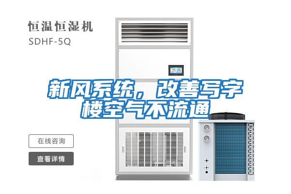 新風(fēng)系統(tǒng)，改善寫字樓空氣不流通