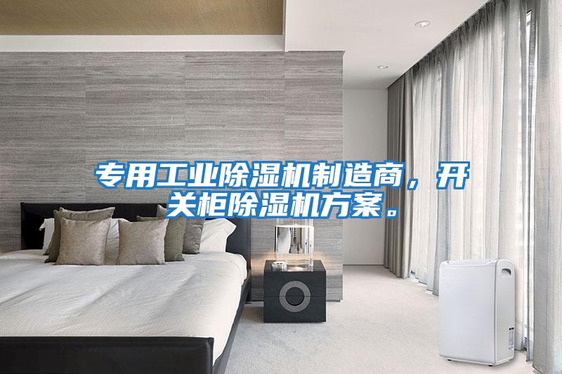 專用工業(yè)除濕機(jī)制造商，開關(guān)柜除濕機(jī)方案。