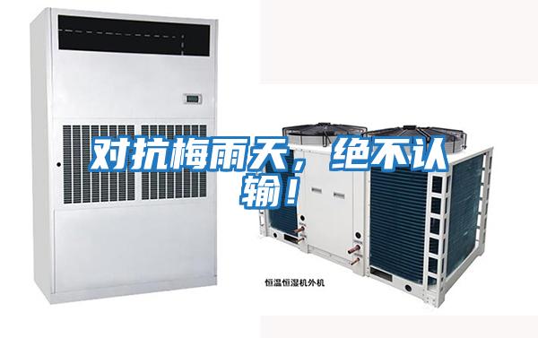 對抗梅雨天，絕不認輸！