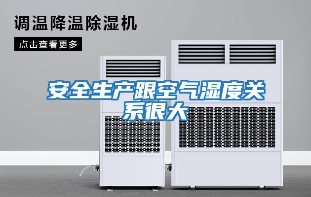安全生產跟空氣濕度關系很大
