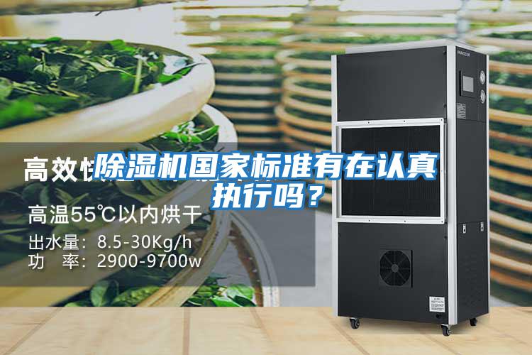 除濕機(jī)國(guó)家標(biāo)準(zhǔn)有在認(rèn)真執(zhí)行嗎?