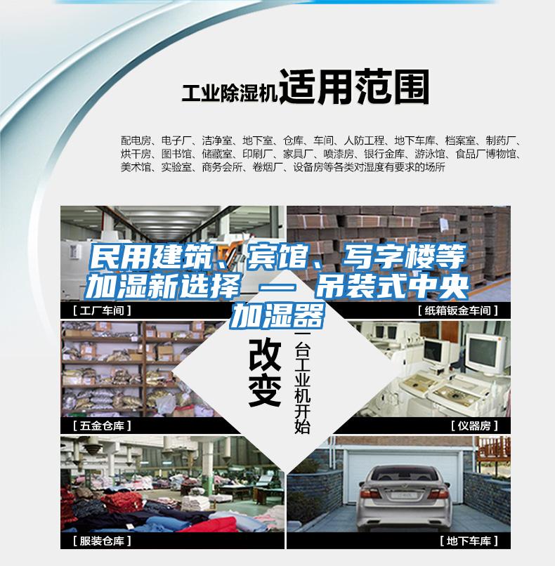民用建筑、賓館、寫字樓等加濕新選擇 — 吊裝式中央加濕器