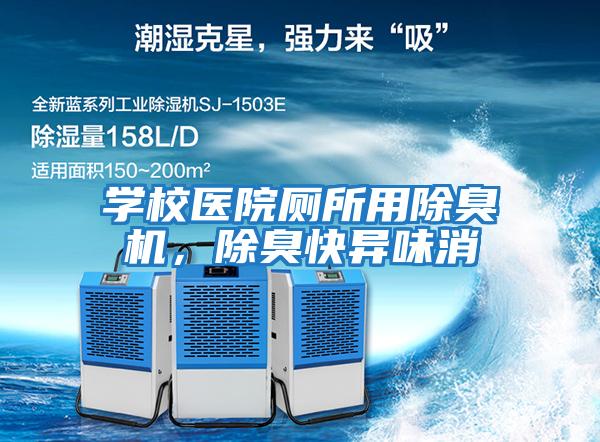 學校醫(yī)院廁所用除臭機，除臭快異味消