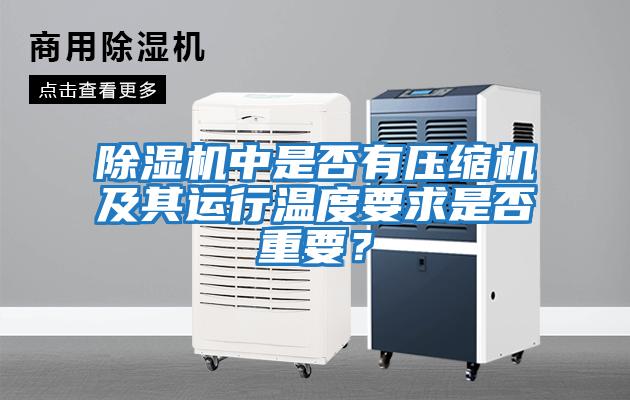 除濕機中是否有壓縮機及其運行溫度要求是否重要？