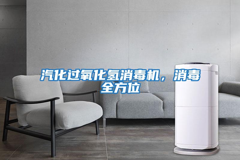 汽化過氧化氫消毒機，消毒全方位
