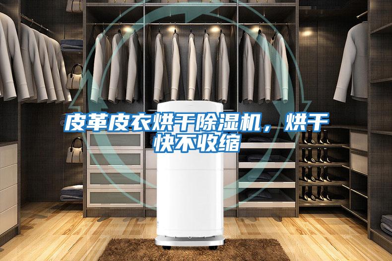 皮革皮衣烘干除濕機，烘干快不收縮