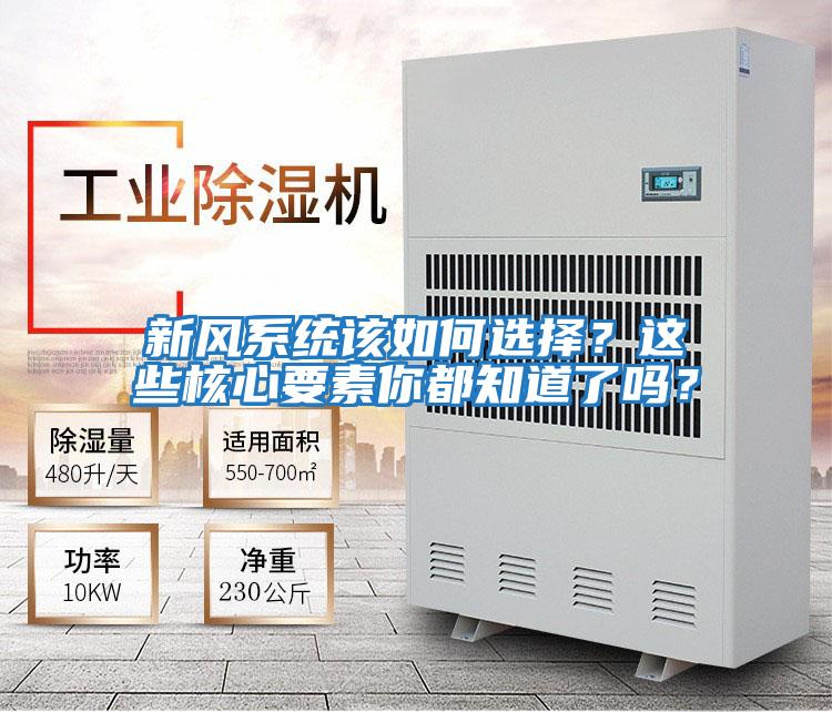 新風系統該如何選擇？這些核心要素你都知道了嗎？