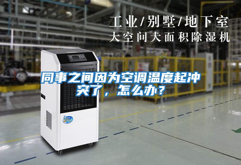 同事之間因為空調溫度起沖突了，怎么辦？