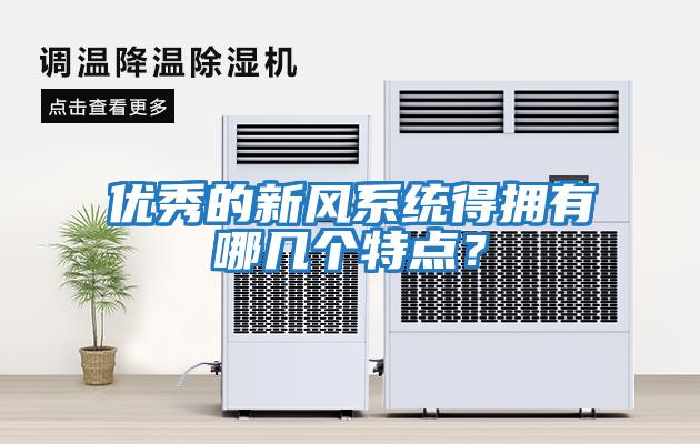 優(yōu)秀的新風(fēng)系統(tǒng)得擁有哪幾個特點？