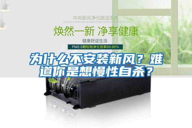 為什么不安裝新風(fēng)？難道你是想慢性自殺？