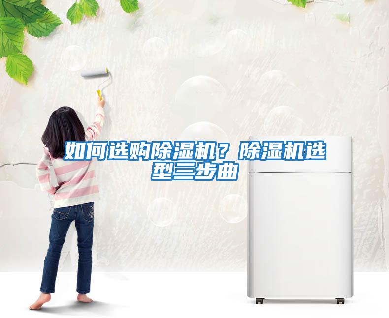 如何選購除濕機？除濕機選型三步曲