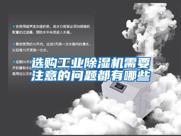 選購(gòu)工業(yè)除濕機(jī)需要注意的問(wèn)題都有哪些
