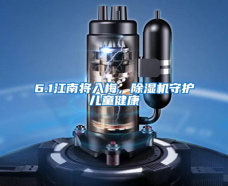 6.1江南將入梅，除濕機(jī)守護(hù)兒童健康