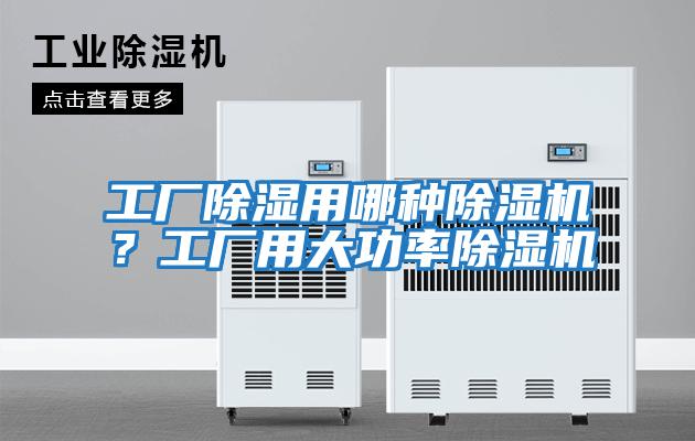 工廠除濕用哪種除濕機？工廠用大功率除濕機