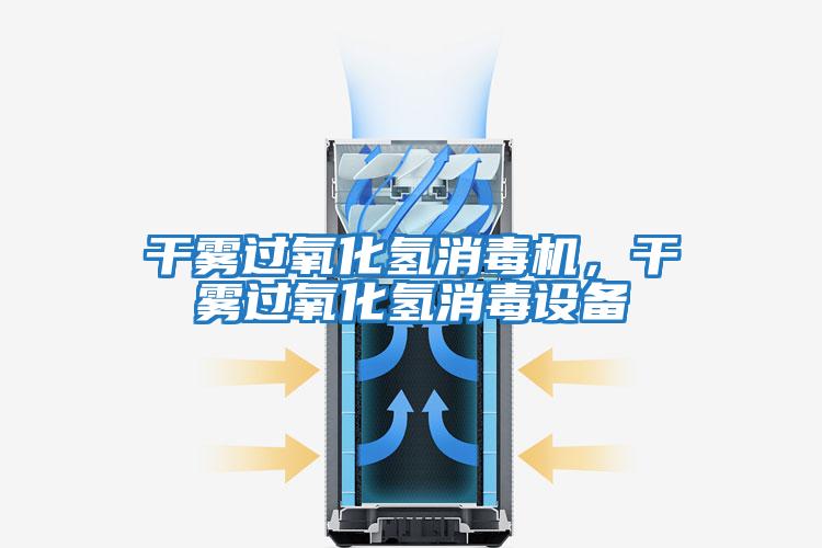 干霧過(guò)氧化氫消毒機(jī)，干霧過(guò)氧化氫消毒設(shè)備