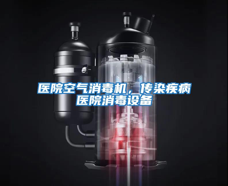 醫(yī)院空氣消毒機(jī)，傳染疾病醫(yī)院消毒設(shè)備