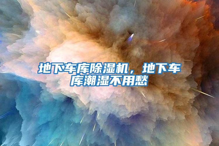 地下車(chē)庫(kù)除濕機(jī)，地下車(chē)庫(kù)潮濕不用愁