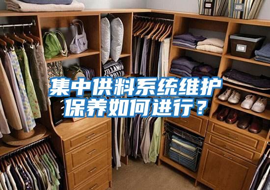 集中供料系統(tǒng)維護保養(yǎng)如何進行？