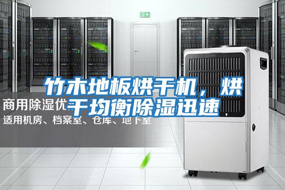 竹木地板烘干機，烘干均衡除濕迅速