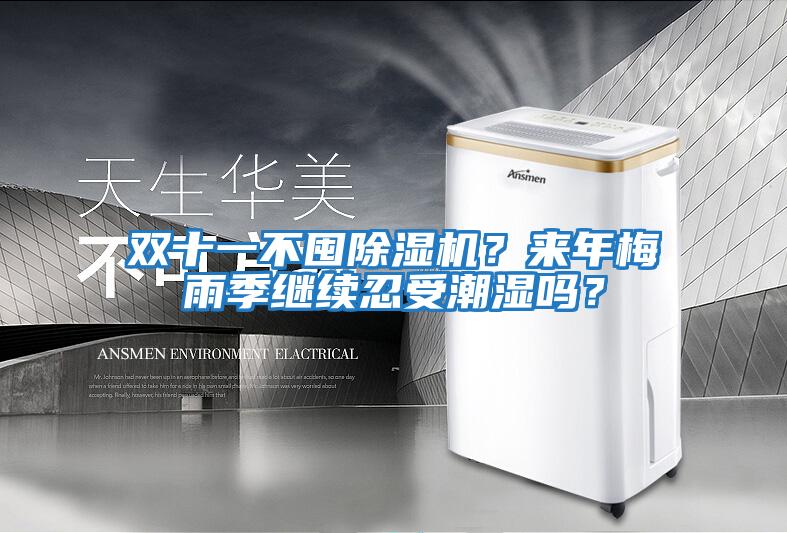 雙十一不囤除濕機？來年梅雨季繼續(xù)忍受潮濕嗎？